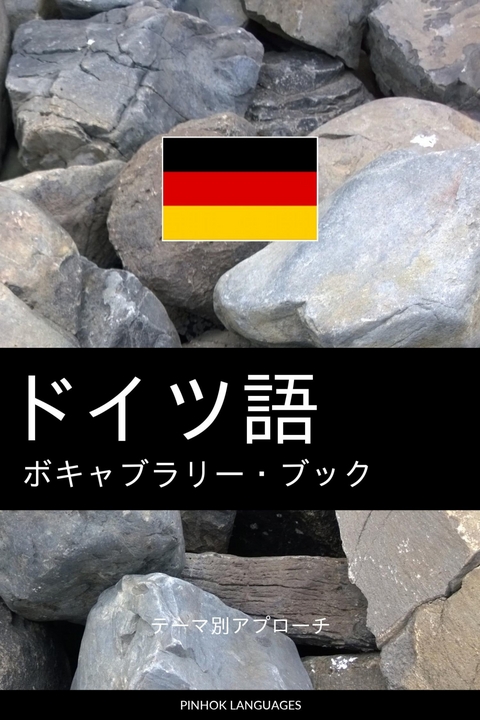 Ebook ドイツ語のボキャブラリー ブック Von Pinhok Languages Isbn 978 0 00 4 Sofort Download Kaufen Lehmanns De