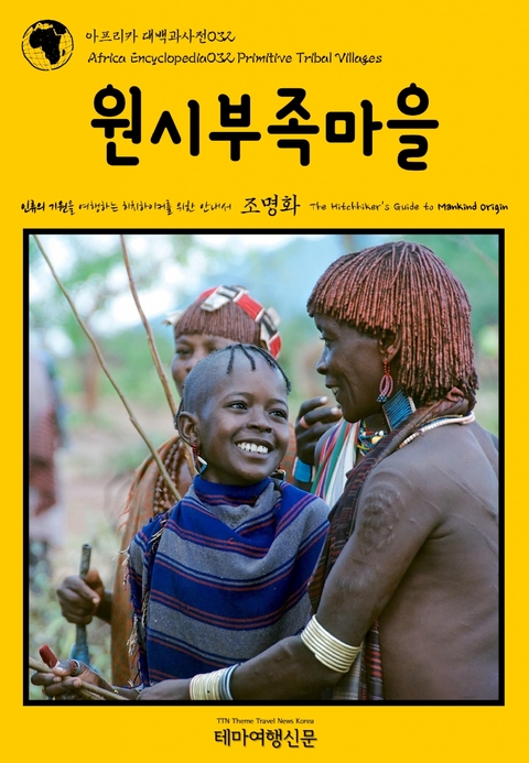 아프리카 대백과사전032 원시부족마을 인류의 기원을 여행하는 히치하이커를 위한 안내서 - 조 명화