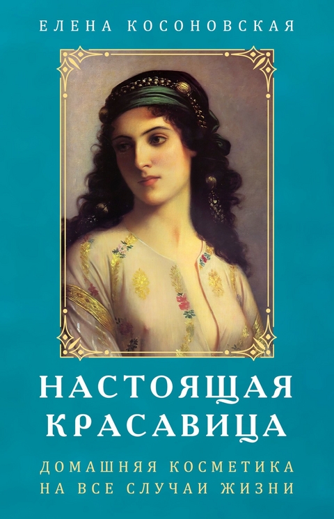 Настоящая Красавица - Елена Косоновская