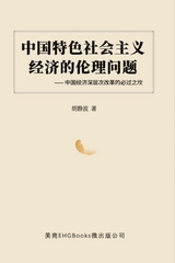 中国特色社会主义经济的伦理问题--中国经济深层次改革的必过之坎: The Ethical Issues of the Socialist Economy with Chinese Characteristics - Jingbo Hu,  胡静波