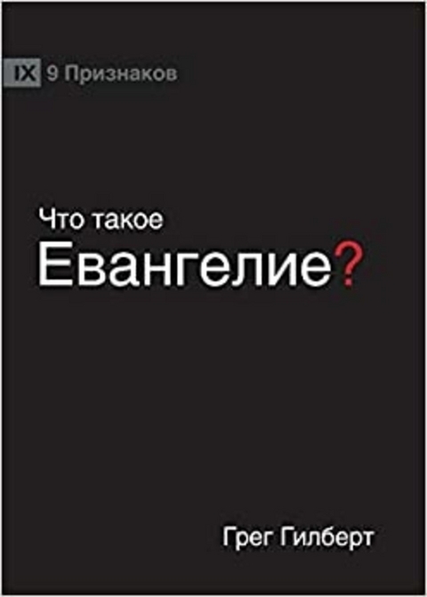 ЧТО ТАКОЕ ЕВАНГЕЛИЕ? (What is the Gospel?) (Russian) -  Greg Gilbert