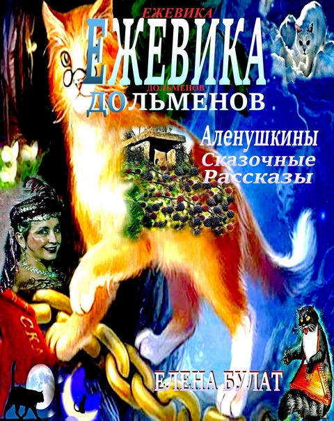 Ежевика Дольмена. Аленушкины Сказочные Рассказы. Книга 1 - Elena Pankey, Elena Bulat