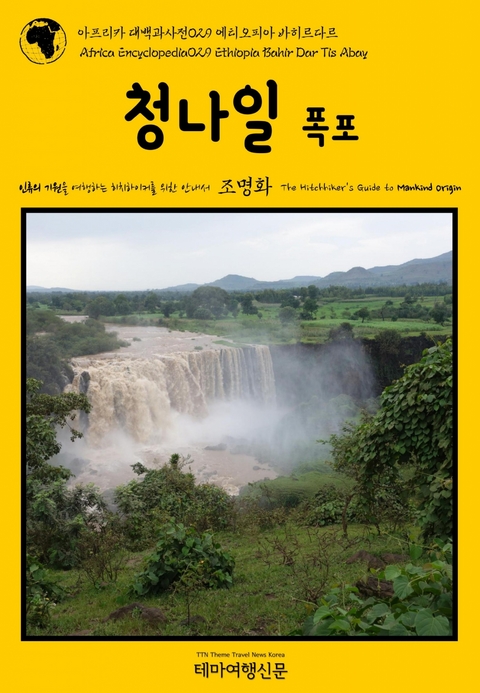 아프리카 대백과사전050 에티오피아 바히르다르 데이투어 인류의 기원을 여행하는 히치하이커를 위한 안내서 - 조 명화