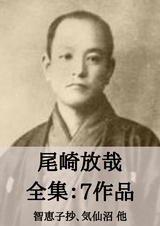 尾崎放哉 全集7作品：尾崎放哉選句集 他 - 放哉 尾崎