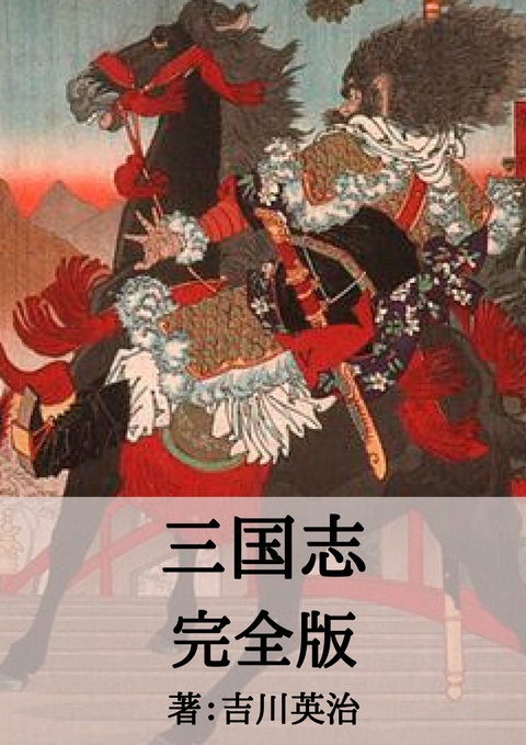 三国志完全版 - 吉川 英治