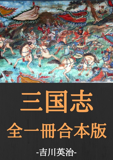 三国志全一冊合本版：吉川英治 - 吉川 英治