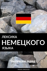 Лексика немецкого языка -  Pinhok Languages