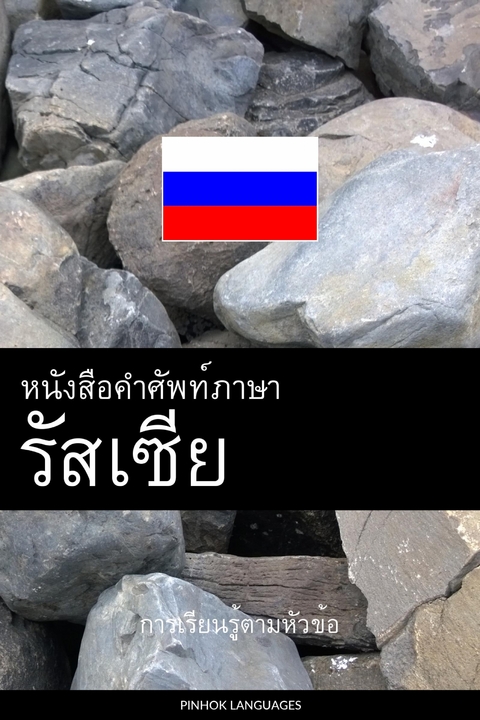 หนังสือคำศัพท์ภาษารัสเซีย -  Pinhok Languages