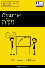 เรียนภาษากรีก - รวดเร็ว / ง่ายดาย / ประสิทธิภาพ -  Pinhok Languages