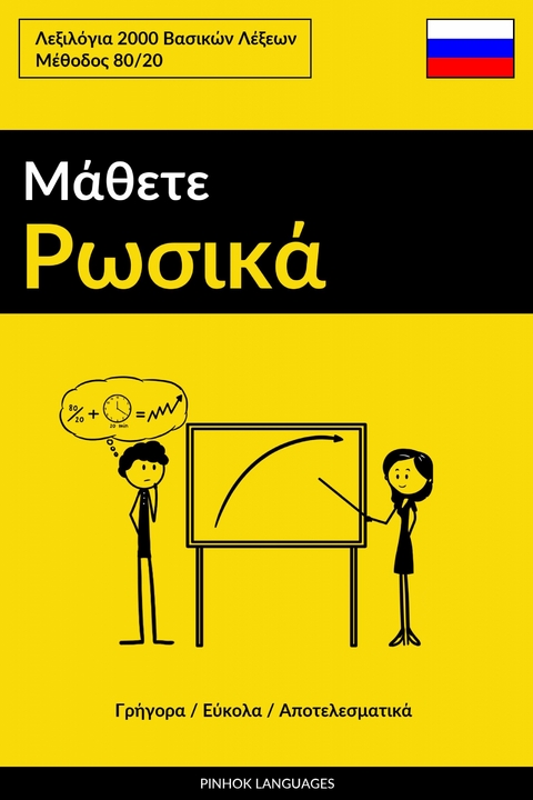 Μάθετε Ρωσικά - Γρήγορα / Εύκολα / Αποτελεσματικά -  Pinhok Languages