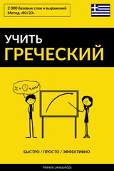 Учить греческий - Быстро / Просто / Эффективно -  Pinhok Languages