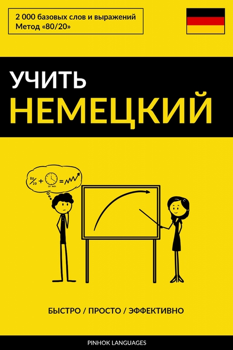 Учить немецкий - Быстро / Просто / Эффективно -  Pinhok Languages