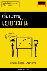 เรียนภาษาเยอรมัน - รวดเร็ว / ง่ายดาย / ประสิทธิภาพ -  Pinhok Languages