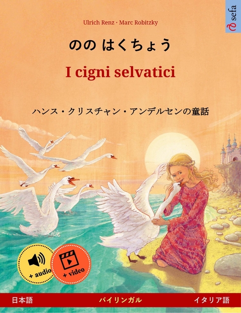 のの はくちょう – I cigni selvatici (日本語 – イタリア語) - Ulrich Renz