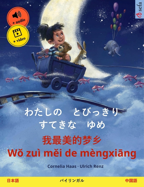 わたしの　とびっきり　すてきな　ゆめ – 我最美的梦乡 Wǒ zuì měi de mèngxiāng (日本語 – 中国語) - Cornelia Haas