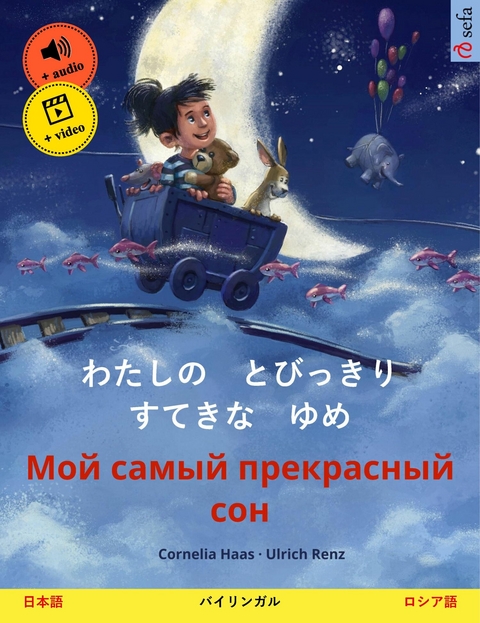 わたしの　とびっきり　すてきな　ゆめ – Мой самый прекрасный сон (日本語 – ロシア語) - Cornelia Haas