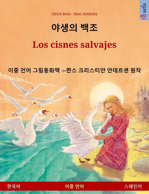 야생의 백조 – Los cisnes salvajes (한국어 – 스페인어) - Ulrich Renz