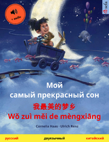 Мой самый прекрасный сон – 我最美的梦乡 Wǒ zuì měi de mèngxiāng (русский – китайский) - Cornelia Haas