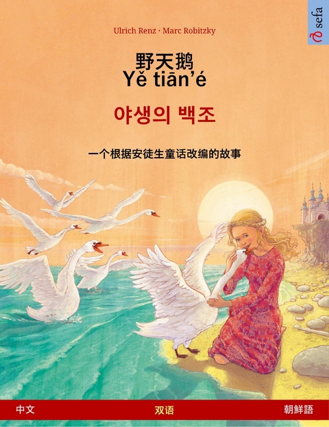 野天鹅 · Yě tiān'é – 야생의 백조 (中文 – 朝鮮語) - Ulrich Renz