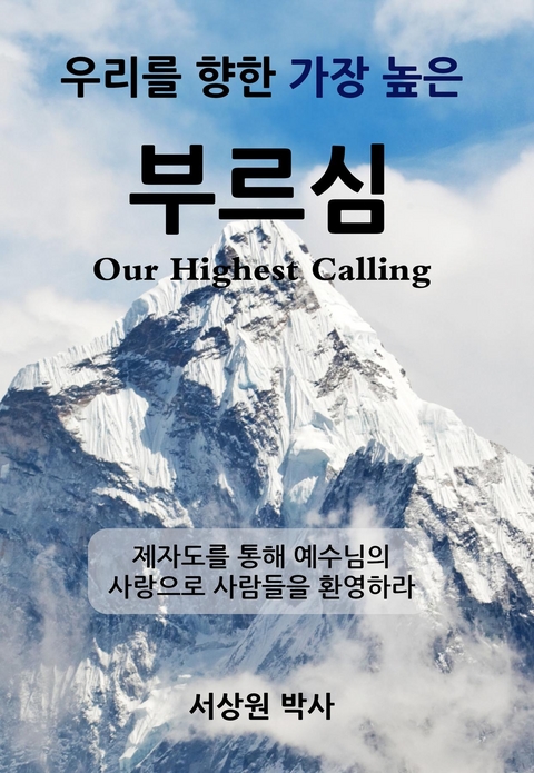 우리를 향한 가장 높은 부르심 (Our Highest Calling) - Sang Sur