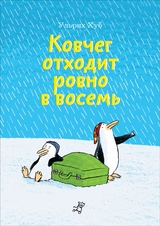 Ковчег отходит ровно в восемь - Ульрих Хуб