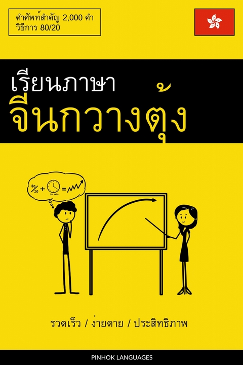 เรียนภาษาจีนกวางตุ้ง - รวดเร็ว / ง่ายดาย / ประสิทธิภาพ -  Pinhok Languages