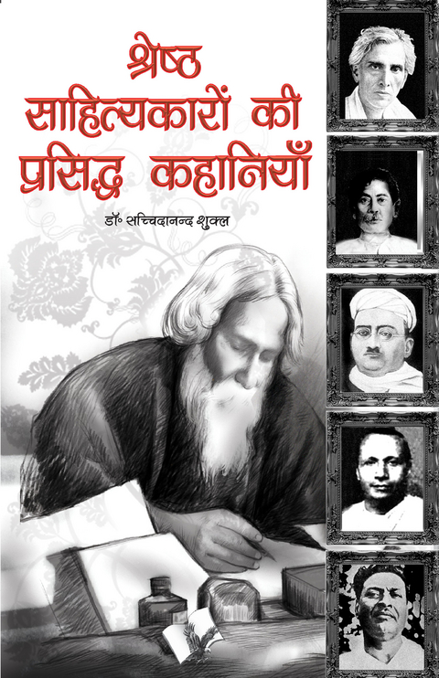 Shresth Sahityakaro Ki Prasiddh Kahaniya - Dr. Sachidanand Shukla