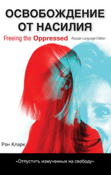 Freeing the Oppressed, Russian Language Edition - Ron Clark