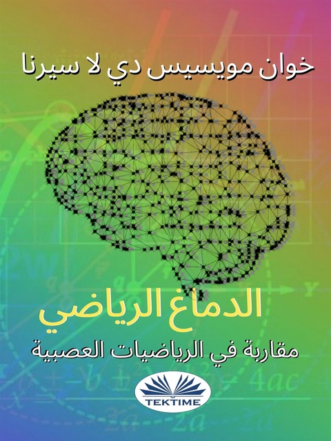 مقاربة في الرياضيات العصبية: الدماغ الرياضي - خوان خوسيه دي لا سيرنا،