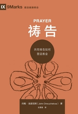 祷告 (Prayer) (Chinese) - John Onwuchekwa