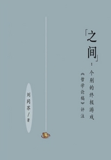 "之间"：个别的终极游戏（［哲学论稿］评注）: "Between" -  Tongsu Liu,  刘同苏