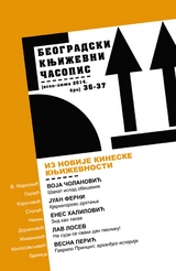 Beogradski književni časopis broj 36-37, septembar 2014. - Beogradski književni časopis