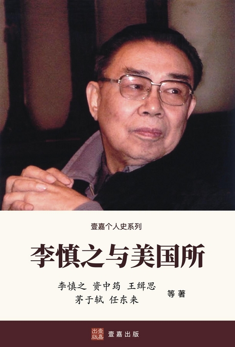 李慎之与美国所（Li Shenzhi and the Institute of American Studies, Chinese Edition) -  ? ??