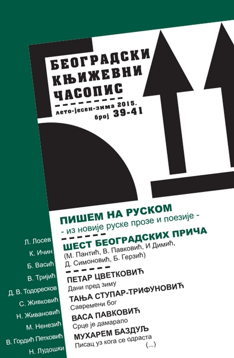 Beogradski književni časopis 39-41 - Beogradski književni časopis