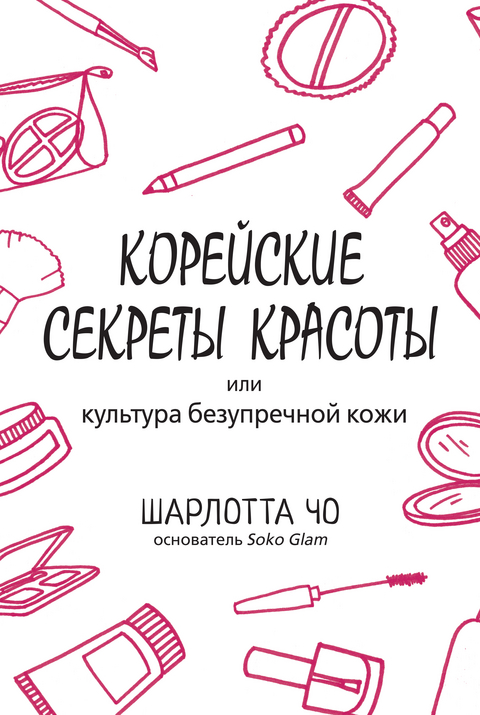 Корейские секреты красоты или культура безупречной кожи - Шарлотта Чо