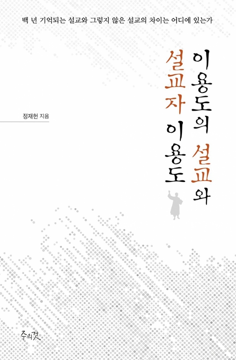 이용도의 설교와 설교자 이용도 - 정 재헌