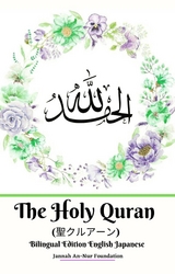 The Holy Quran (聖クルアーン) Bilingual Edition English Japanese - Jannah An-Nur Foundation