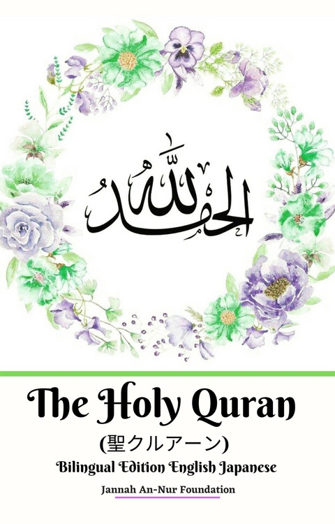 The Holy Quran (聖クルアーン) Bilingual Edition English Japanese - Jannah An-Nur Foundation