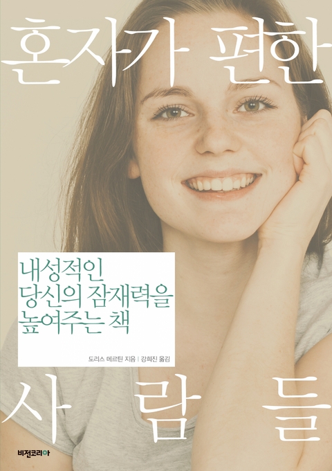 혼자가 편한 사람들 - 도리스 메르틴