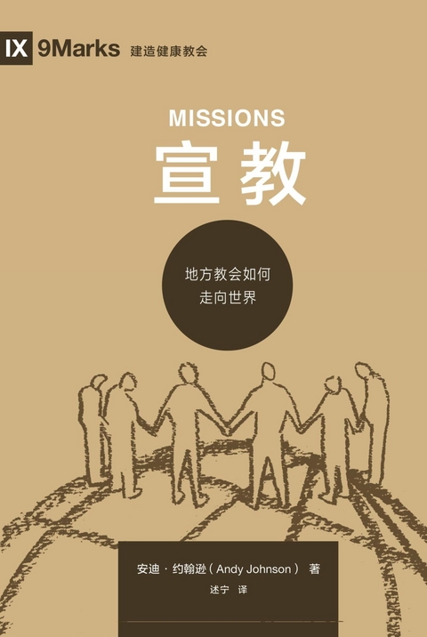 宣教 (Missions) (Chinese) - Andy Johnson