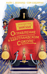 Ограбление в "Шотландском соколе" - Майя Г. Леонард, Сэм Сэджман