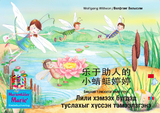 le yu zhu re de xiao qing ting ting teng teng. 乐于助人的 小蜻蜓婷婷. 中文 - 蒙古的 / Бяцхан тэмээлзгэний түүхn Лили хэмээх бүгдэд туслахыг хүссэн тэмээлзгэнэ. Хятад- Монгол / The story of Diana, the little dragonfly who wants to help everyone. Chinese-Mongolian. - Wolfgang Wilhelm