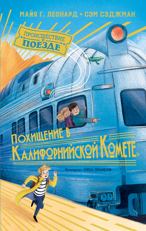 Похищение в "Калифорнийской комете" - Майя Г. Леонард, Сэм Сэджман