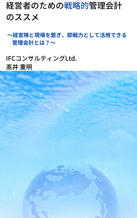 経営者のための戦略的管理会計のススメ - 髙井 重明