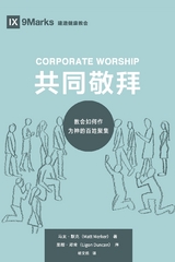 Corporate Worship / 共同敬拜 (Simplified Chinese) - Matt Merker