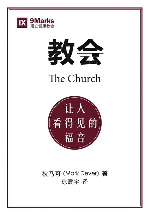 教会 (The Church) (Chinese) - Mark Dever