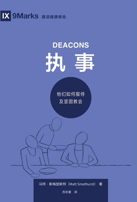 执事 (Deacons) (Simplified Chinese) - Matt Smethurst