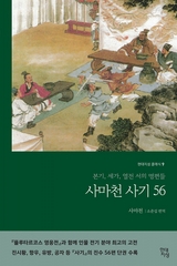 사마천 사기 56 -  사마천