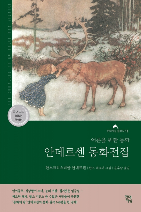 안데르센 동화전집 - 한스 크리스티안 안데르센