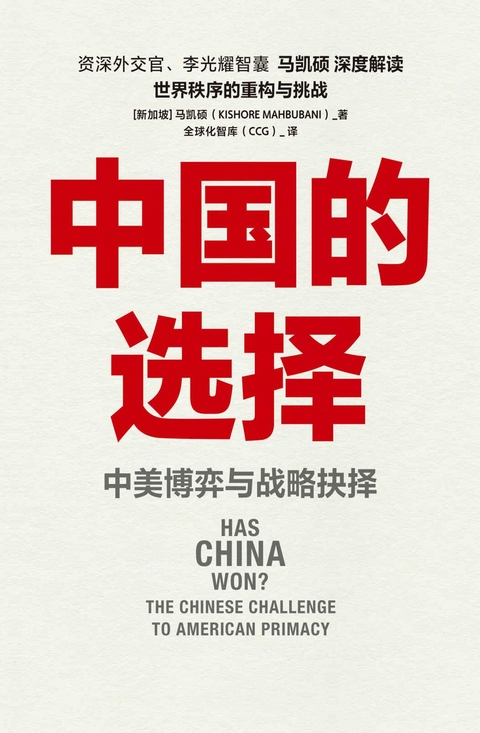中国的选择：中美博弈与战略抉择 -  ???